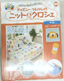 ディズニーツムツムのニット&クロシェ　29