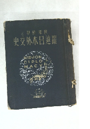 史交外本日進躍