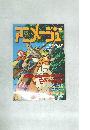 アニメージュ　3月号