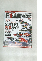 F1速報　2011年3月31日号
