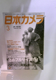 日本カメラ　2013年3月号