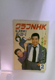 グラフNHK　1980年2月号