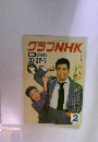 グラフNHK　1980年2月号