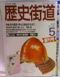 歴史街道　1988年5月