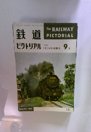 鉄道  ピクトリアル　9