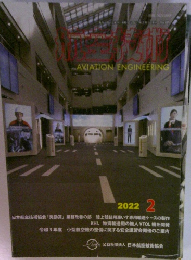 航空技術　2022年2月号