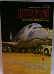 航空技術  AVIATION ENGINEERING 2022年8月