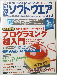 日経ソフトウエア　2010年3月号