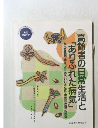 高齢者の日常生活と「ありふれた病気」