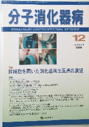 分子消化器病　2009年12月号