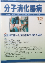 分子消化器病　2009年12月号