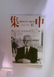 集中　2022年11月号