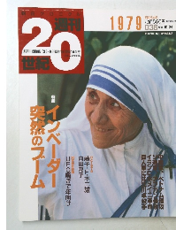 週刊20世紀 38号　１９７９