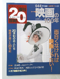 週刊20世紀　044