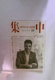 集中　2022年10月