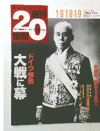 週刊20世紀　1918-19