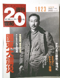 週刊20世紀 1923　2000/4/2