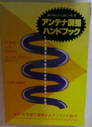 ダイナミックハムシリーズ12　アンテナ調整ハンドブック