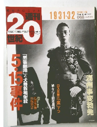週刊20世紀　068 1931-32