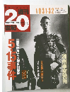 週刊20世紀　068 1931-32