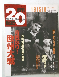 週刊20世紀 054　1915－16