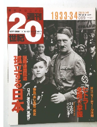 週刊20世紀　1933-34