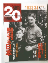 週刊20世紀　1933-34