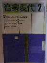 音楽現代　2