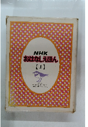 NHK おはなしえほん 1
