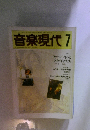 音楽現代　7