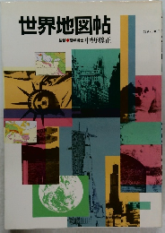 世界地図帖