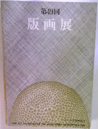 第49回 版画展