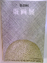 第49回 版画展