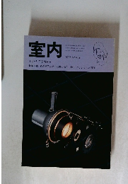室内　1995　No.489　インテリアの情報誌