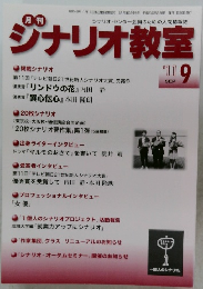 月刊シナリオ教室　2011年9月号