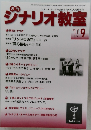 月刊シナリオ教室　2011年9月号