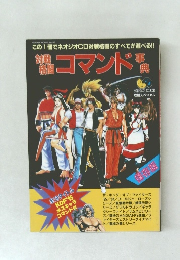 対戦 格闘　コマンド辞典　