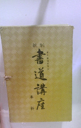 書道講座　本科