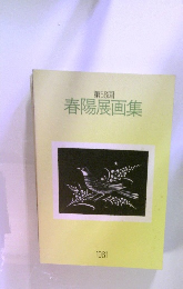 第58回  春陽展画集　1981