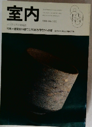 室内　1999　No.536