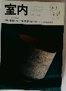 室内　1999　No.536
