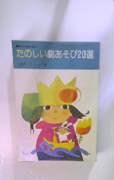 たのしい劇あそび20選