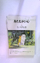 あたたかい心　1998年　No.1