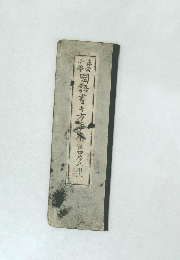 國語書キ方手本　第四學年用　上