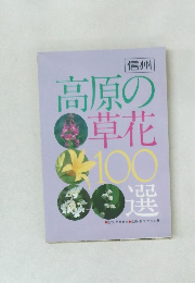 高原の草花100選