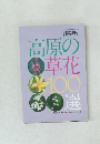 高原の草花100選