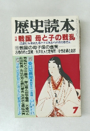 歴史読本　特集  戦国 母と子の戦乱
