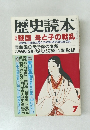 歴史読本　特集  戦国 母と子の戦乱