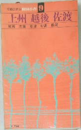 交通公社の新日本ガイド9　上州越後佐渡　