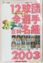 12球団全選手カラー百科名鑑2003